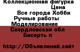  Коллекционная фигурка Spawn series 25 i 11 › Цена ­ 3 500 - Все города Хобби. Ручные работы » Моделирование   . Свердловская обл.,Бисерть п.